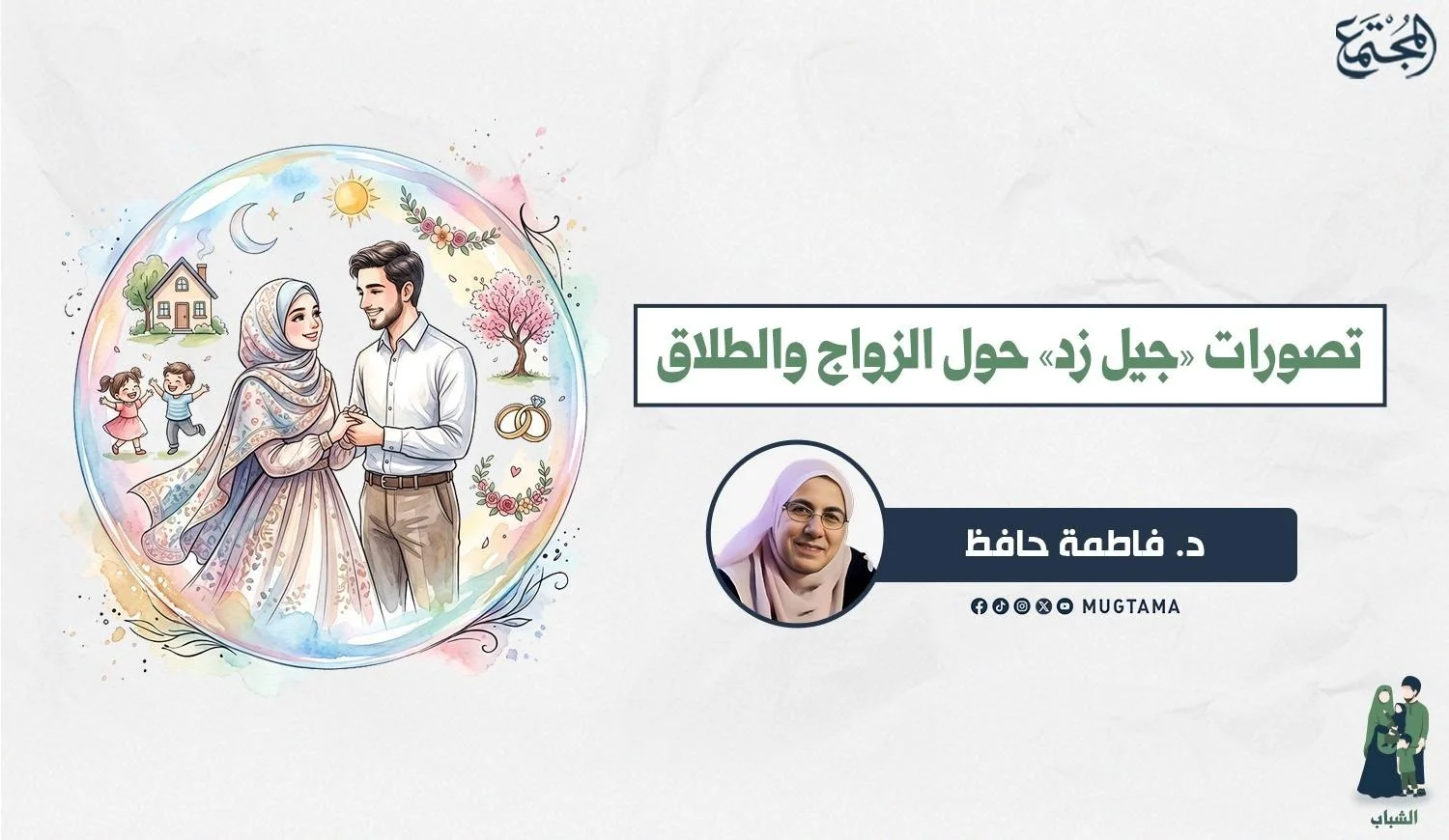 تصورات «جيل زد» حول الزواج والطلاق